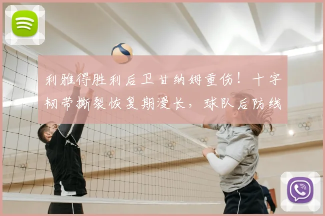 利雅得胜利后卫甘纳姆重伤！十字韧带撕裂恢复期漫长，球队后防线面临调整