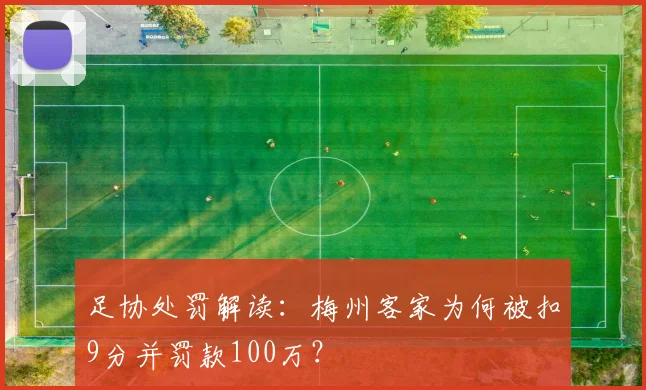 足协处罚解读:梅州客家为何被扣9分并罚款100万?