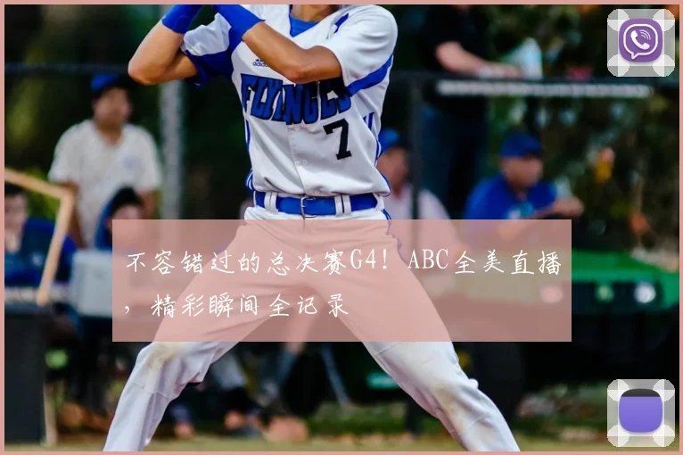 不容错过的总决赛G4!ABC全美直播,精彩瞬间全记录