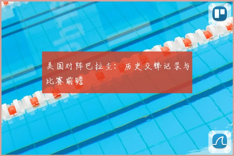 美国对阵巴拉圭:历史交锋记录与比赛前瞻