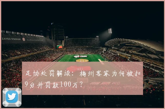 足协处罚解读:梅州客家为何被扣9分并罚款100万?