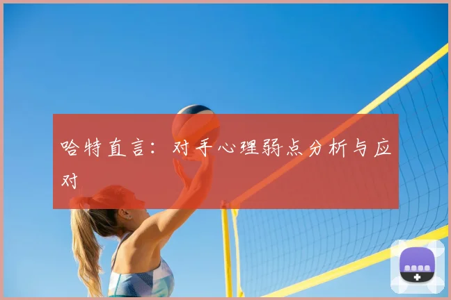 哈特直言：对手心理弱点分析与应对