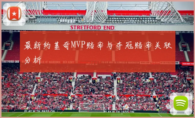 最新约基奇MVP赔率与夺冠赔率关联分析