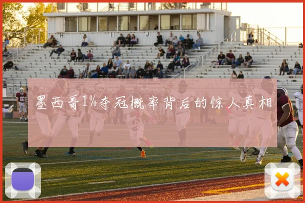 墨西哥1%夺冠概率背后的惊人真相