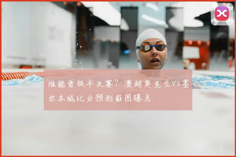 谁能晋级半决赛?澳超奥克兰vs墨尔本城比分预测截图曝光