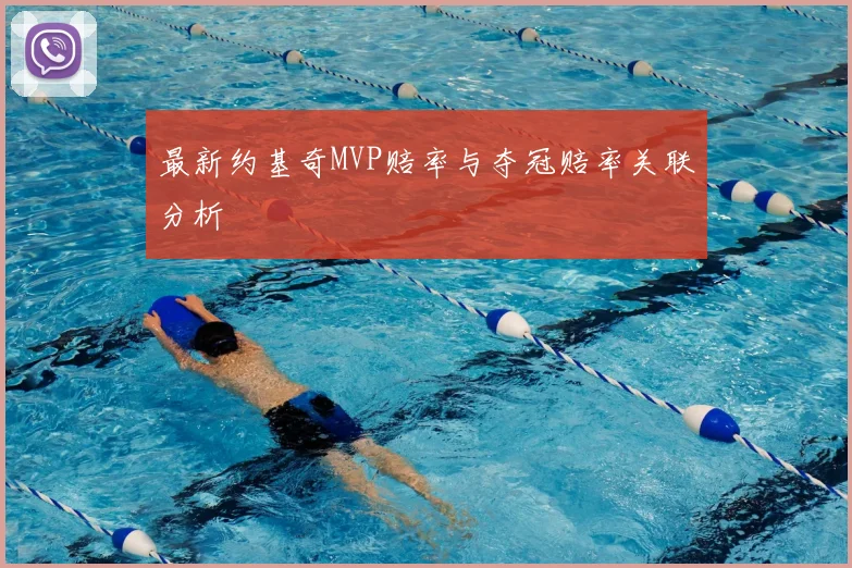 最新约基奇MVP赔率与夺冠赔率关联分析