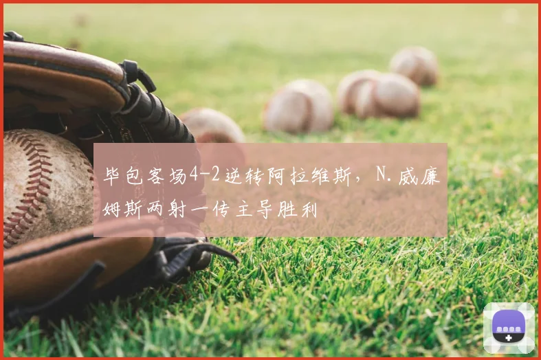 毕包客场4-2逆转阿拉维斯,N.威廉姆斯两射一传主导胜利