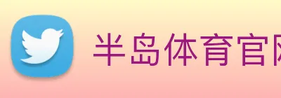 半岛体育官网 logo